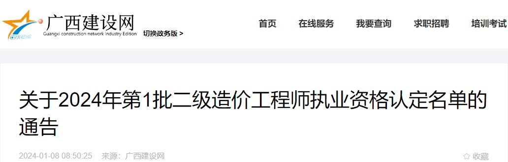 廣西關(guān)于2024年第1批二級造價工程師執(zhí)業(yè)資格認(rèn)定名單的通告