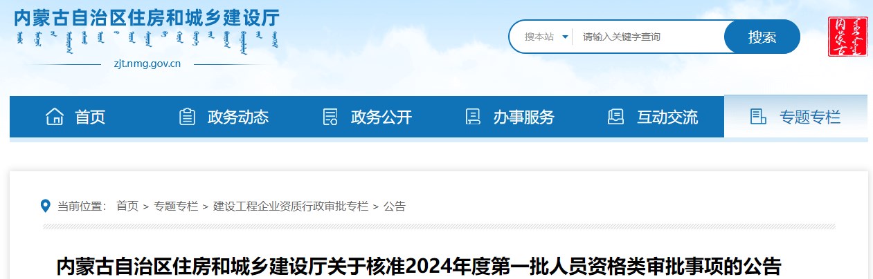 內蒙古自治區(qū)住房和城鄉(xiāng)建設廳關于核準2024年度第一批人員資格類審批事項的公告