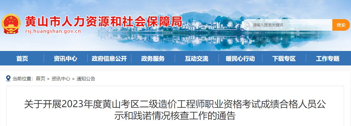 關(guān)于開(kāi)展2023年度黃山考區(qū)二級(jí)造價(jià)工程師職業(yè)資格考試成績(jī)合格人員公示和踐諾情況核查工作的通告