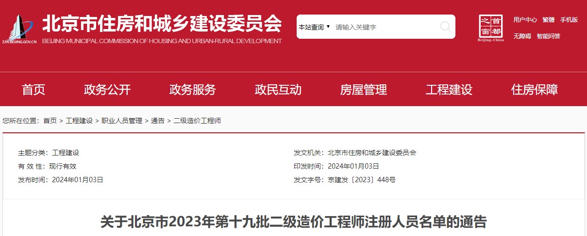 關(guān)于北京市2023年第十九批二級(jí)造價(jià)工程師注冊(cè)人員名單的通告