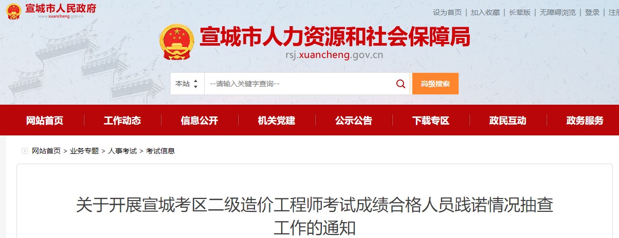 關(guān)于開展宣城考區(qū)二級造價(jià)工程師考試成績合格人員踐諾情況抽查工作的通知