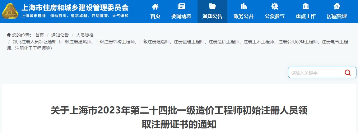 關(guān)于上海市2023年第二十四批一級造價工程師初始注冊人員領(lǐng)取注冊證書的通知
