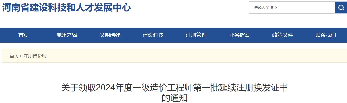 關于領取2024年度一級造價工程師第一批延續(xù)注冊換發(fā)證書的通知