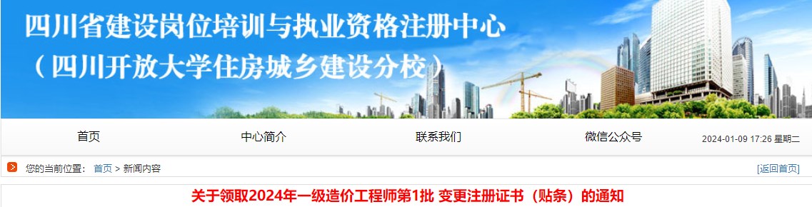 關(guān)于領(lǐng)取2024年一級(jí)造價(jià)工程師第1批 變更注冊(cè)證書（貼條）的通知