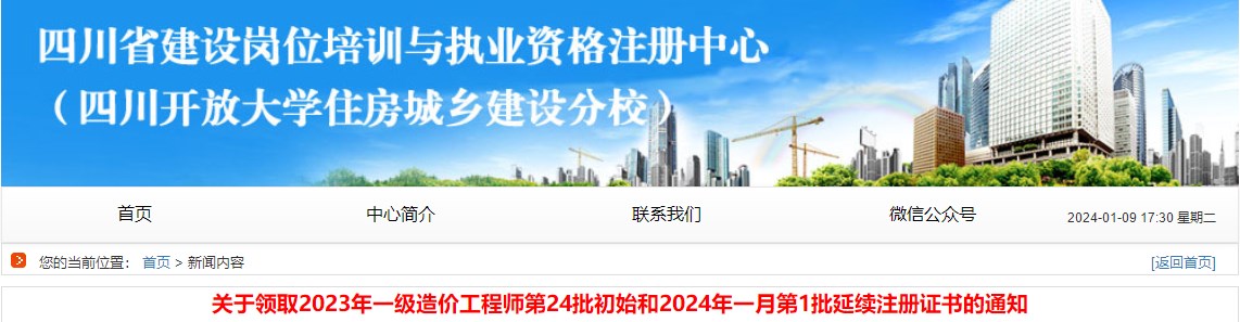 關(guān)于領(lǐng)取2023年一級(jí)造價(jià)工程師第24批初始和2024年一月第1批延續(xù)注冊(cè)證書(shū)的通知