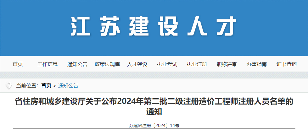 江蘇省住房和城鄉(xiāng)建設(shè)廳關(guān)于公布2024年第二批二級(jí)注冊(cè)造價(jià)工程師注冊(cè)人員名單的通知