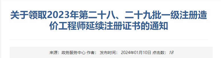 關于領取2023年第二十八、二十九批一級注冊造價工程師延續(xù)注冊證書的通知