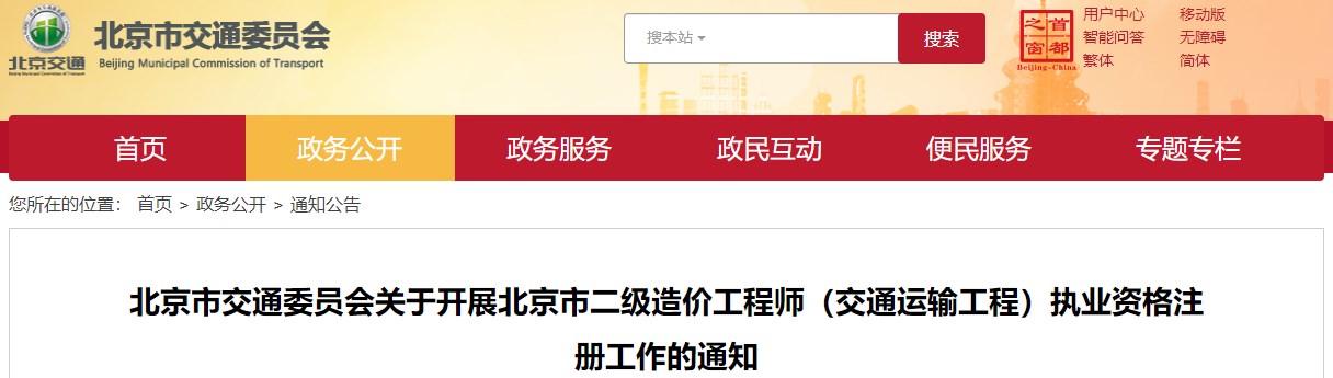 北京市交通委員會(huì)關(guān)于開(kāi)展北京市二級(jí)造價(jià)工程師（交通運(yùn)輸工程）執(zhí)業(yè)資格注冊(cè)工作的通知