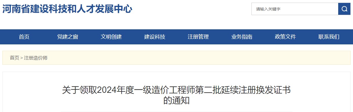關(guān)于領(lǐng)取2024年度一級(jí)造價(jià)工程師第二批延續(xù)注冊(cè)換發(fā)證書(shū)的通知