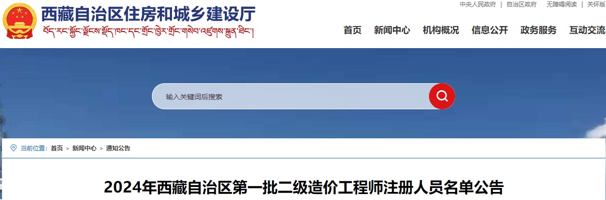 2024年西藏自治區(qū)第一批二級造價(jià)工程師注冊人員名單公告