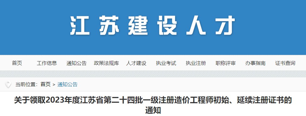 關于領取2023年度江蘇省第二十四批一級注冊造價工程師初始、延續(xù)注冊證書的通知