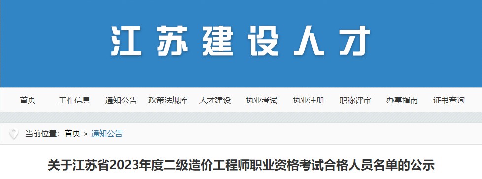 關(guān)于江蘇省2023年度二級造價工程師職業(yè)資格考試合格人員名單的公示