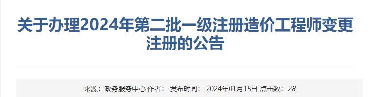 關于辦理2024年第二批一級注冊造價工程師變更注冊的公告