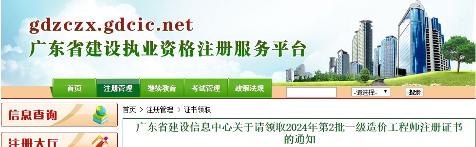 廣東省建設信息中心關于請領取2024年第2批一級造價工程師注冊證書的通知