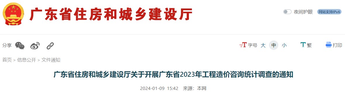 廣東省住房和城鄉(xiāng)建設廳關于開展廣東省2023年工程造價咨詢統(tǒng)計調查的通知