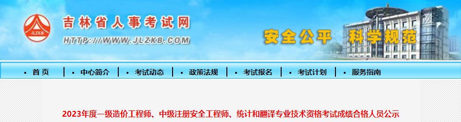 2023年度一級(jí)造價(jià)工程師、中級(jí)注冊(cè)安全工程師、統(tǒng)計(jì)和翻譯專(zhuān)業(yè)技術(shù)資格考試成績(jī)合格人員公示