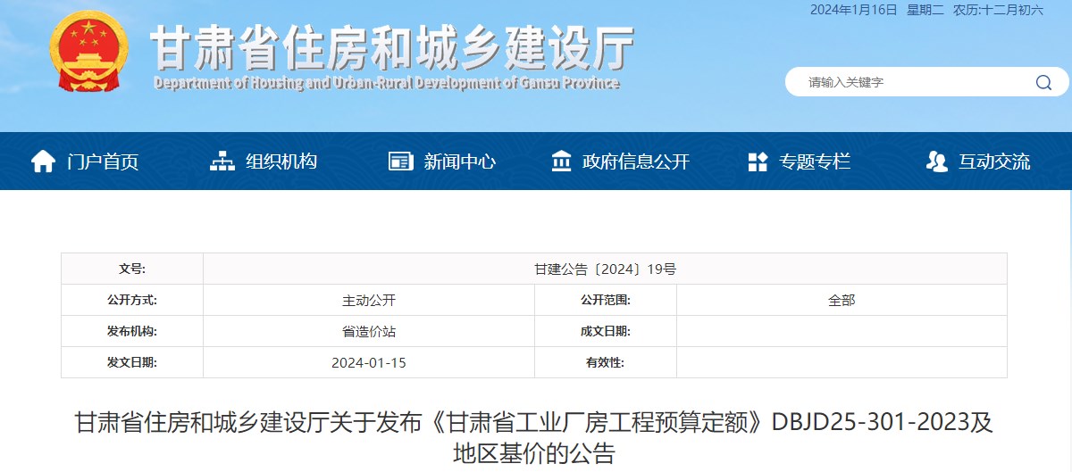 甘肅省住房和城鄉(xiāng)建設(shè)廳關(guān)于發(fā)布《甘肅省工業(yè)廠房工程預算定額》DBJD25-301-2023及地區(qū)基價的公告