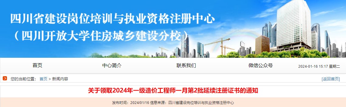 關(guān)于領(lǐng)取2024年一級(jí)造價(jià)工程師一月第2批延續(xù)注冊(cè)證書(shū)的通知