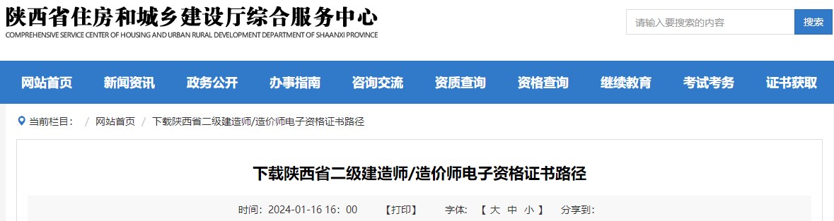 下載陜西省二級(jí)建造師、造價(jià)師電子資格證書路徑