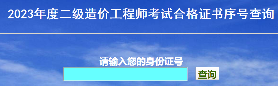 2023年度二級(jí)造價(jià)工程師考試合格證書(shū)序號(hào)查詢(xún)