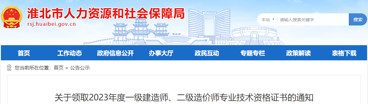 關(guān)于領(lǐng)取2023年度一級(jí)建造師、二級(jí)造價(jià)師專(zhuān)業(yè)技術(shù)資格證書(shū)的通知