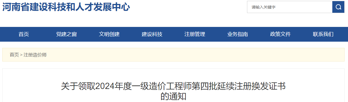 關(guān)于領(lǐng)取2024年度一級(jí)造價(jià)工程師第四批延續(xù)注冊(cè)換發(fā)證書的通知