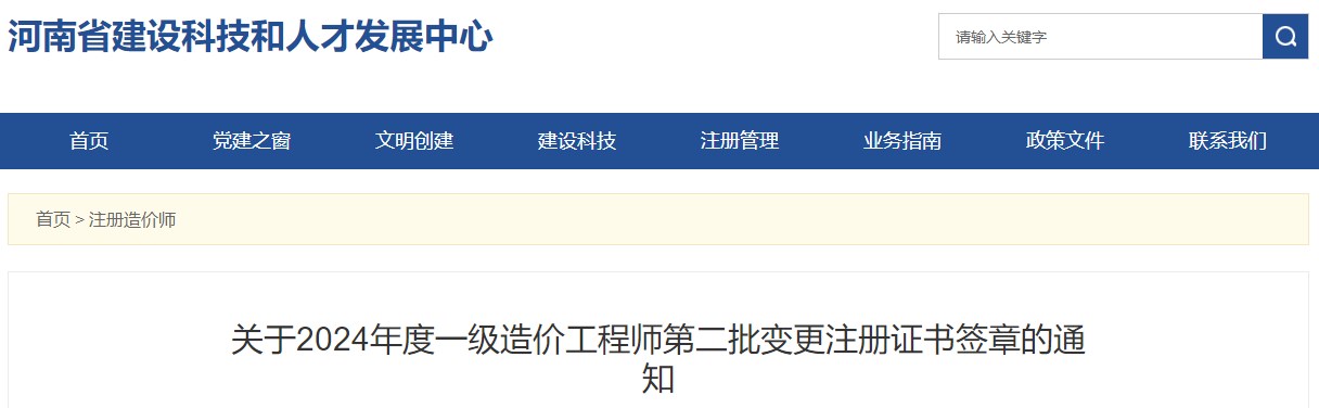 關(guān)于2024年度一級(jí)造價(jià)工程師第二批變更注冊(cè)證書(shū)簽章的通知