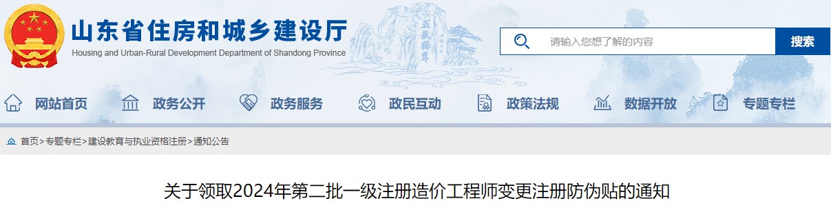 關(guān)于領(lǐng)取2024年第二批一級(jí)注冊(cè)造價(jià)工程師變更注冊(cè)防偽貼的通知