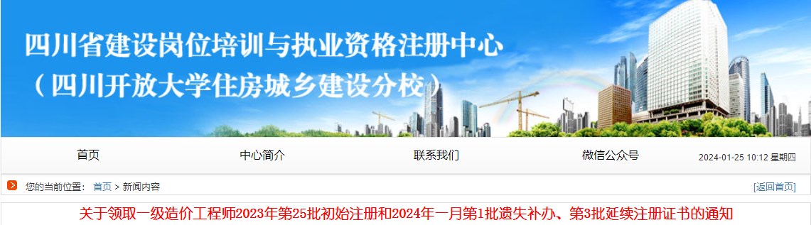 關(guān)于領(lǐng)取一級造價工程師2023年第25批初始注冊和2024年一月第1批遺失補辦、第3批延續(xù)注冊證書的通知