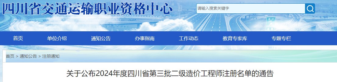 關(guān)于公布2024年度四川省第三批二級(jí)造價(jià)工程師注冊(cè)名單的通告
