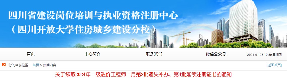 關(guān)于領(lǐng)取2024年一級造價工程師一月第2批遺失補(bǔ)辦、第4批延續(xù)注冊證書的通知