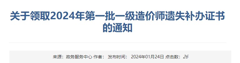 新疆關(guān)于領(lǐng)取2024年第一批一級(jí)造價(jià)師遺失補(bǔ)辦證書(shū)的通知