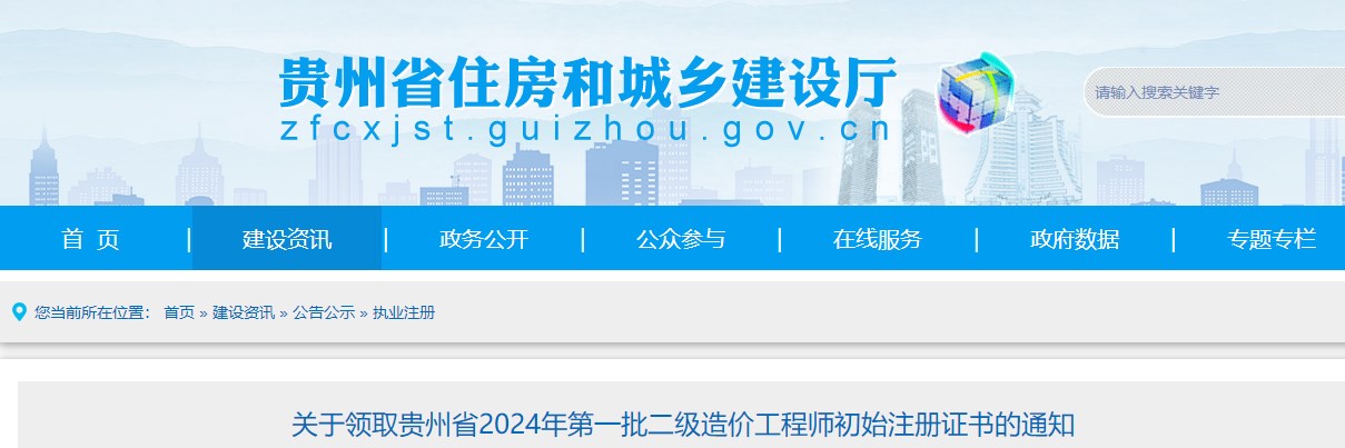 關(guān)于領(lǐng)取貴州省2024年第一批二級造價(jià)工程師初始注冊證書的通知