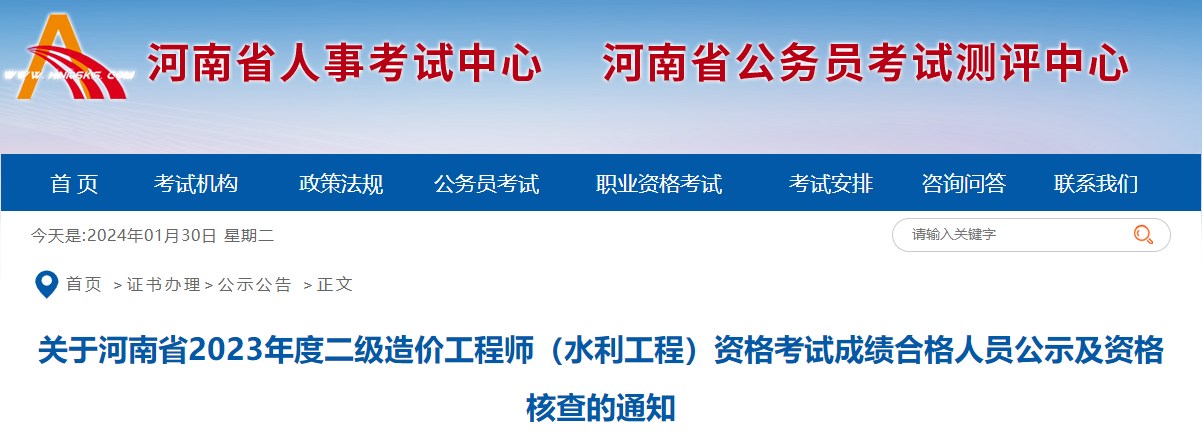 關于河南省2023年度二級造價工程師（水利工程）資格考試成績合格人員公示及資格核查的通知