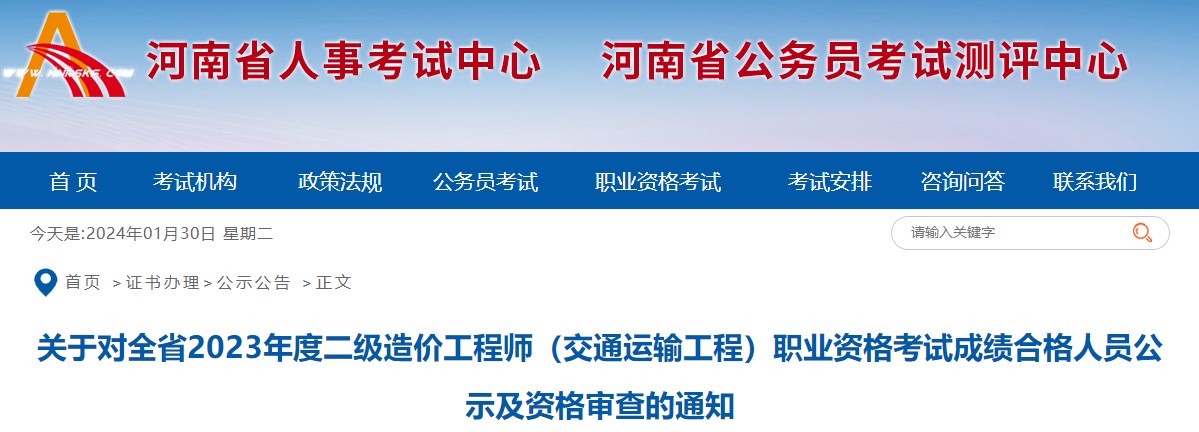 關(guān)于對(duì)全省2023年度二級(jí)造價(jià)工程師（交通運(yùn)輸工程）職業(yè)資格考試成績合格人員公示及資格審查的通知