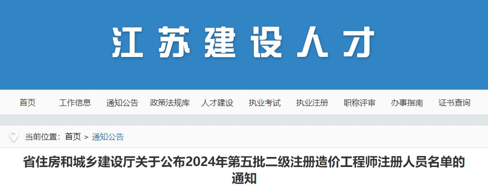 省住房和城鄉(xiāng)建設(shè)廳關(guān)于公布2024年第五批二級注冊造價工程師注冊人員名單的通知