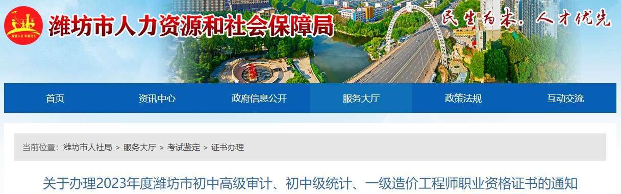 關于辦理2023年度濰坊市初中高級審計、初中級統(tǒng)計、一級造價工程師職業(yè)資格證書的通知