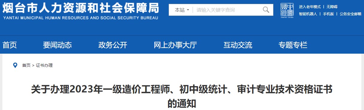 山東煙臺(tái)關(guān)于辦理2023年一級(jí)造價(jià)工程師證書(shū)的通知
