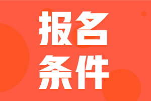 2024年咨詢工程師考試報(bào)名條件都有哪些？