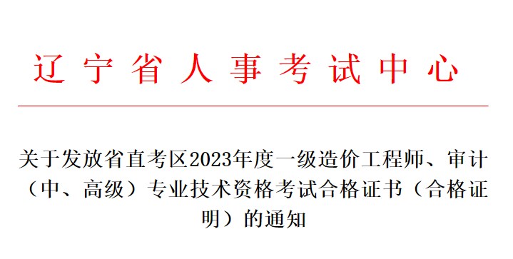 關(guān)于發(fā)放省直考區(qū)2023年度一級造價工程師、審計（中、高級）專業(yè)技術(shù)資格考試合格證書（合格證明）的通知