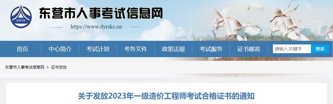 山東東營關(guān)于發(fā)放2023年一級造價(jià)工程師考試合格證書的通知