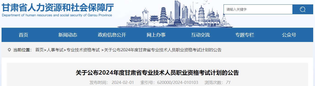 關(guān)于公布2024年度甘肅省專(zhuān)業(yè)技術(shù)人員職業(yè)資格考試計(jì)劃的公告