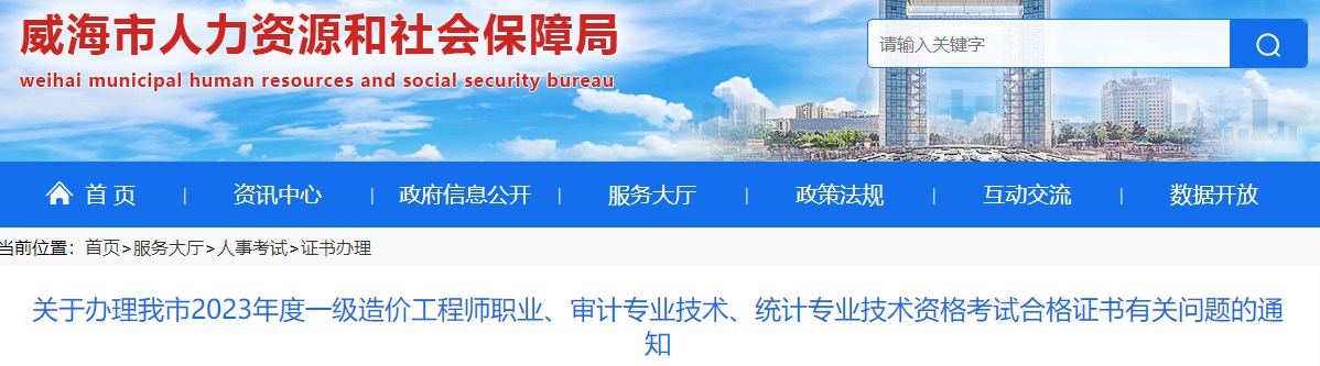 山東威海關(guān)于辦理2023年一級(jí)造價(jià)工程師考試合格證書有關(guān)問題的通知