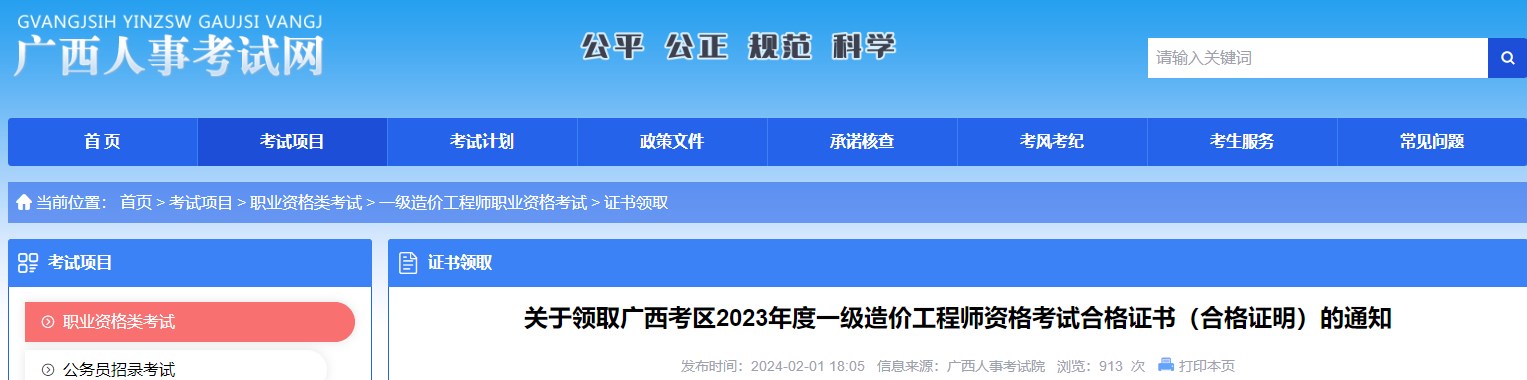 關于領取廣西考區(qū)2023年度一級造價工程師資格考試合格證書（合格證明）的通知