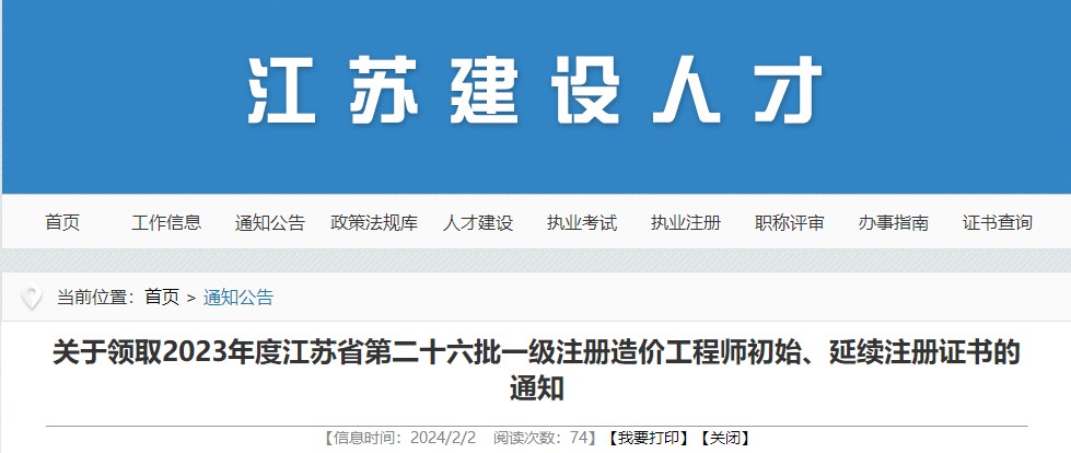 關(guān)于領(lǐng)取2023年度江蘇省第二十六批一級(jí)注冊(cè)造價(jià)工程師初始、延續(xù)注冊(cè)證書(shū)的通知