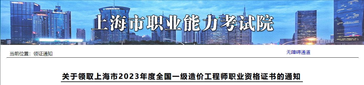 關(guān)于領(lǐng)取上海市2023年度全國一級造價(jià)工程師職業(yè)資格證書的通知