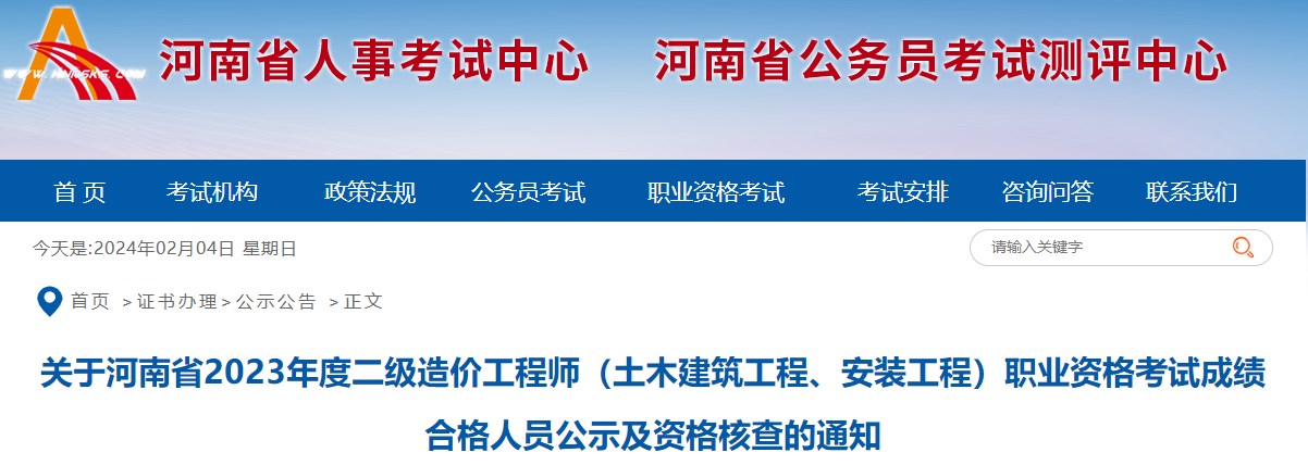 關(guān)于河南省2023年度二級(jí)造價(jià)工程師（土木建筑工程、安裝工程）職業(yè)資格考試成績(jī)合格人員公示及資格核查的通知