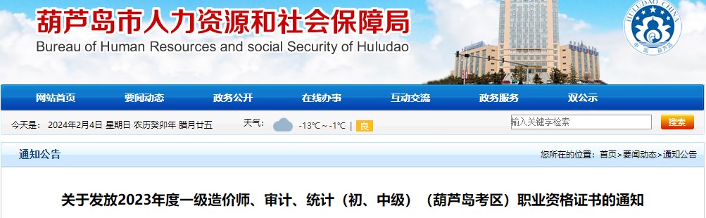 關(guān)于發(fā)放2023年度一級造價師、審計(jì)、統(tǒng)計(jì)（初、中級）（葫蘆島考區(qū)）職業(yè)資格證書的通知