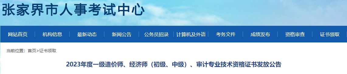 2023年度一級造價師、經(jīng)濟師（初級、中級）、審計專業(yè)技術(shù)資格證書發(fā)放公告