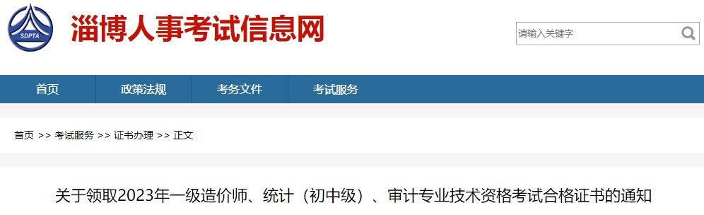 關(guān)于領(lǐng)取2023年一級(jí)造價(jià)師、統(tǒng)計(jì)（初中級(jí)）、審計(jì)專(zhuān)業(yè)技術(shù)資格考試合格證書(shū)的通知
